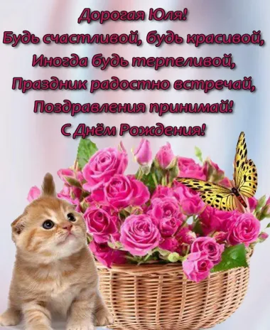 Открытка с пожеланиями Поздравление, красивое пожелание Нежная картинка с пожеланием дорогой юлии на стильно, прикольно, коротко, своими словами