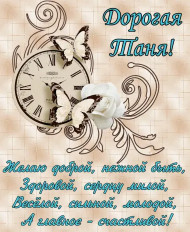 Открытка с пожеланиями Поздравление, красивое пожелание Картинка дорогой тане на стильно, прикольно, коротко, своими словами