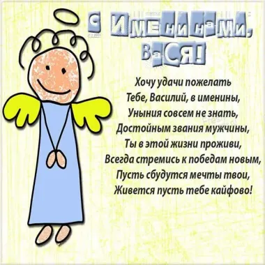 Открытка с пожеланиями Поздравление, красивое пожелание Смешная поздравительная картинка васе стильно, прикольно, коротко, своими словами