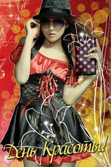 Открытка с пожеланиями Поздравление, красивое пожелание Красивая открытка в международный стильно, прикольно, коротко, своими словами