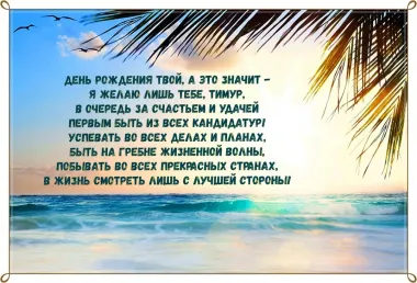 Открытка с пожеланиями Поздравление, красивое пожелание Открытка с поздравлением для тимура на стильно, прикольно, коротко, своими словами