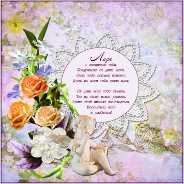 Открытка с пожеланиями Поздравление, красивое пожелание Нежная открытка с пожеланием лизе на стильно, прикольно, коротко, своими словами