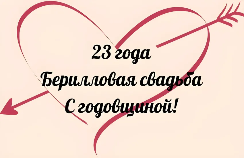 Открытки с берилловой свадьбой