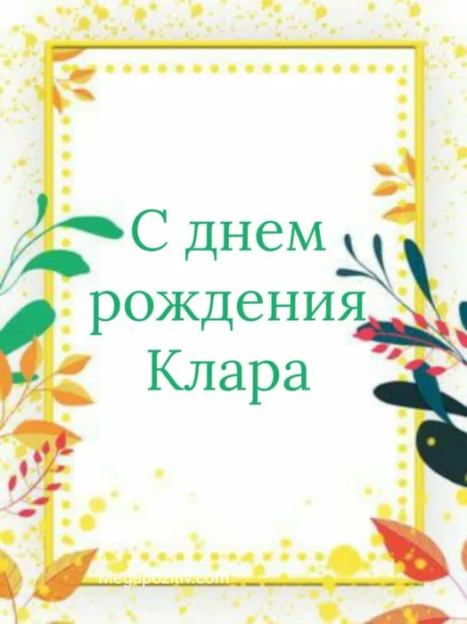 Открытка с пожеланиями Поздравление, красивое пожелание Картинка кларе на стильно, прикольно, коротко, своими словами