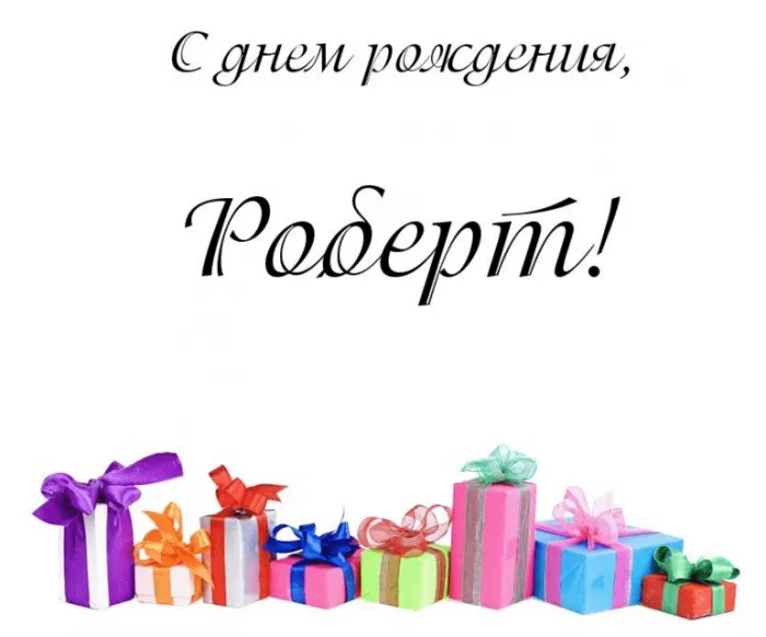 Открытка с пожеланиями Поздравление, красивое пожелание Открытка роберт, с стильно, прикольно, коротко, своими словами