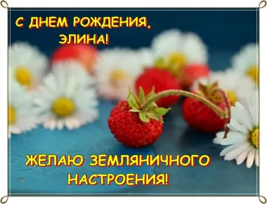 Открытка с пожеланиями Поздравление, красивое пожелание Красивая картинка элина, с стильно, прикольно, коротко, своими словами