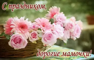 Открытка с пожеланиями День матери
