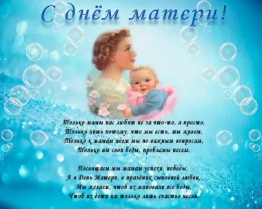 Открытка с пожеланиями День матери