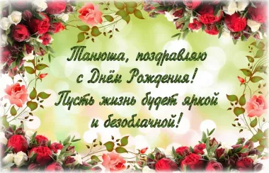 Открытка с пожеланиями Поздравление, красивое пожелание Красивая картинка татьяне в стильно, прикольно, коротко, своими словами