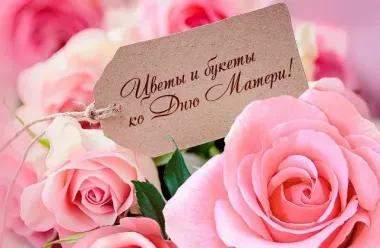 Открытка с пожеланиями День матери