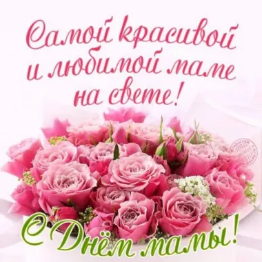 Открытка с пожеланиями День матери