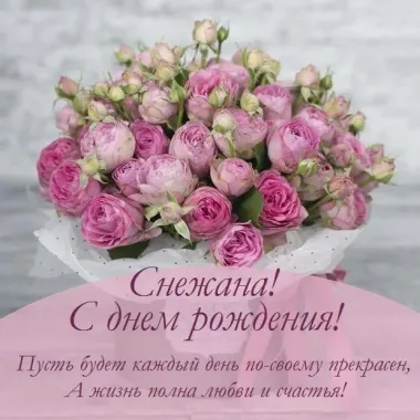 Открытка с пожеланиями Поздравление, красивое пожелание Нежная картинка для снежаны в стильно, прикольно, коротко, своими словами
