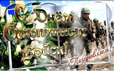 Открытка с пожеланиями Поздравление, красивое пожелание Яркая картинка на день сухопутных стильно, прикольно, коротко, своими словами