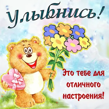 Открытка с пожеланиями Поздравление, красивое пожелание Открытка прикольная улыбнись, стильно, прикольно, коротко, своими словами