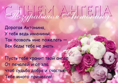 Открытка с пожеланиями Поздравление, красивое пожелание Открытка с пожеланием антонине на стильно, прикольно, коротко, своими словами