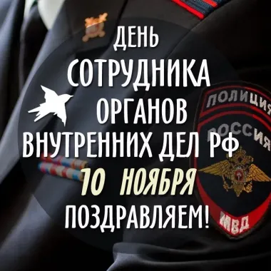 Открытка с пожеланиями Поздравление, красивое пожелание Открытка на день сотрудника органов внутренних стильно, прикольно, коротко, своими словами