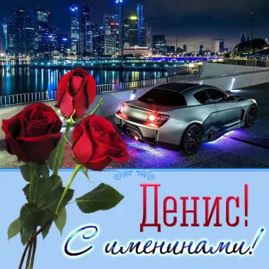 Открытка с пожеланиями Поздравление, красивое пожелание Картинка прекрасная денис, стильно, прикольно, коротко, своими словами