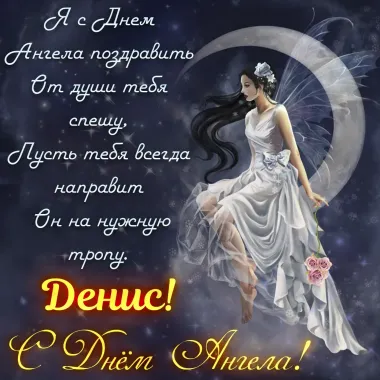 Открытка с пожеланиями Поздравление, красивое пожелание Картинка красивая поздравительная денис, с стильно, прикольно, коротко, своими словами