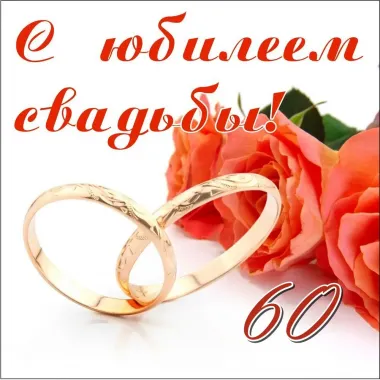 Открытка с пожеланиями Поздравление, красивое пожелание Картинка нежная на шестидесятый стильно, прикольно, коротко, своими словами