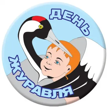 День журавля