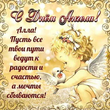 Открытка с пожеланиями Поздравление, красивое пожелание Картинка красивая для аллы на стильно, прикольно, коротко, своими словами
