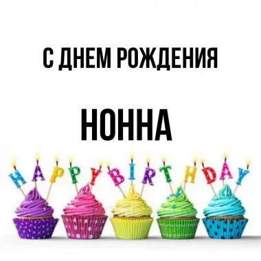 Открытка с пожеланиями Поздравление, красивое пожелание Праздничная картинка нонне на стильно, прикольно, коротко, своими словами