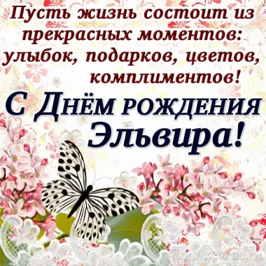 Открытка с пожеланиями Поздравление, красивое пожелание Поздравительная картинка эльвире на стильно, прикольно, коротко, своими словами