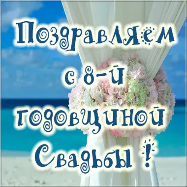 Открытка с пожеланиями Поздравление, красивое пожелание Открытка поздравляем с восьмой стильно, прикольно, коротко, своими словами