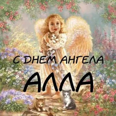 Открытка с пожеланиями Поздравление, красивое пожелание Открытка алла, с стильно, прикольно, коротко, своими словами