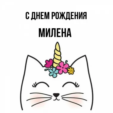 Открытка с пожеланиями Поздравление, красивое пожелание Прикольная открытка милена, с стильно, прикольно, коротко, своими словами