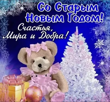 Открытка с пожеланиями Поздравление, красивое пожелание старый новый год картинка стильно, прикольно, коротко, своими словами