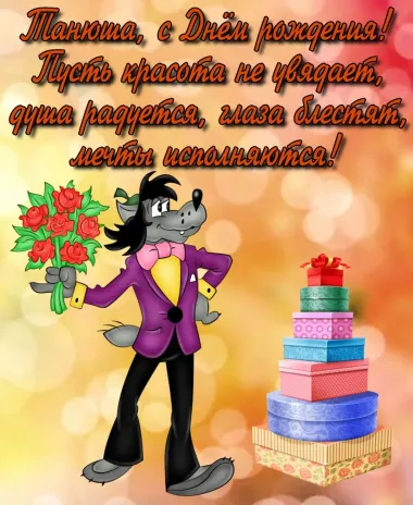 Открытка с пожеланиями Поздравление, красивое пожелание Прикольная открытка татьяне на стильно, прикольно, коротко, своими словами