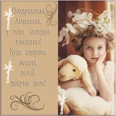 Открытка с пожеланиями Поздравление, красивое пожелание Открытка нежная поздравительная антонине на стильно, прикольно, коротко, своими словами
