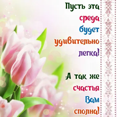 Открытка с пожеланиями Поздравление, красивое пожелание Пожелание стильно, прикольно, коротко, своими словами