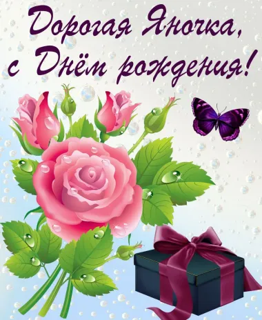 Открытка с пожеланиями Поздравление, красивое пожелание Яркая картинка дорогой яночке с стильно, прикольно, коротко, своими словами