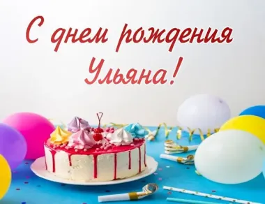 Открытка с пожеланиями Поздравление, красивое пожелание Праздничная картинка ульяне с стильно, прикольно, коротко, своими словами