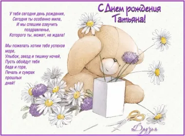 Открытка с пожеланиями Поздравление, красивое пожелание Нежная открытка татьяне на стильно, прикольно, коротко, своими словами