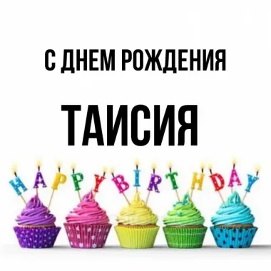 Открытка с пожеланиями Поздравление, красивое пожелание Праздничная картинка для таисии на стильно, прикольно, коротко, своими словами