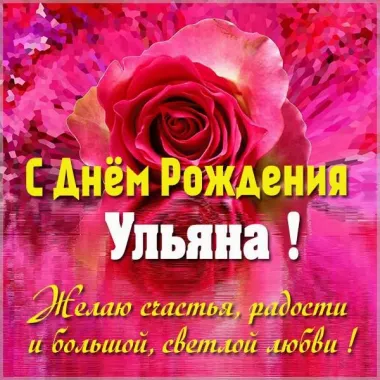 Открытка с пожеланиями Поздравление, красивое пожелание Яркая картинка с пожеланием ульяне в стильно, прикольно, коротко, своими словами