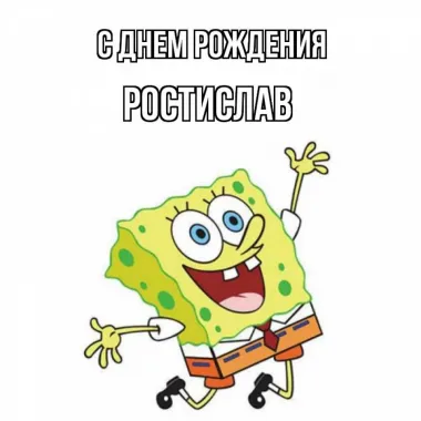 Открытка с пожеланиями Поздравление, красивое пожелание Прикольная картинка для ростислава в стильно, прикольно, коротко, своими словами