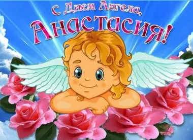 Открытка с пожеланиями Поздравление, красивое пожелание Прикольная открытка анастасия, с стильно, прикольно, коротко, своими словами