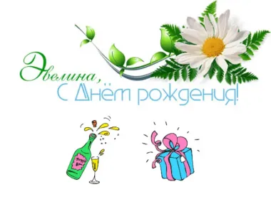 Открытка с пожеланиями Поздравление, красивое пожелание Открытка эвелина, с стильно, прикольно, коротко, своими словами