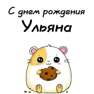 Открытка с пожеланиями Поздравление, красивое пожелание Прикольная картинка ульяна, с стильно, прикольно, коротко, своими словами
