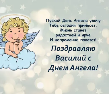 Открытка с пожеланиями Поздравление, красивое пожелание Картинка нежная поздравляю василия с стильно, прикольно, коротко, своими словами