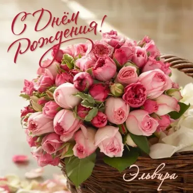 Открытка с пожеланиями Поздравление, красивое пожелание Красивая открытка эльвире на стильно, прикольно, коротко, своими словами