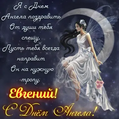 Открытка с пожеланиями Поздравление, красивое пожелание Открытка волшебная поздравительная евгению на стильно, прикольно, коротко, своими словами