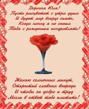 Открытка с пожеланиями Поздравление, красивое пожелание Открытка поздравительная дорогой юлии в стильно, прикольно, коротко, своими словами