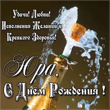 Открытка с пожеланиями Поздравление, красивое пожелание Яркая открытка с пожеланием юры на стильно, прикольно, коротко, своими словами