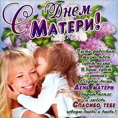 Открытка с пожеланиями День матери