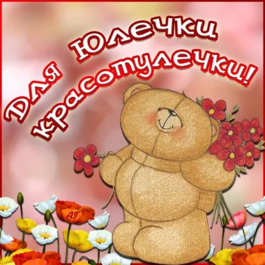 Открытка с пожеланиями Поздравление, красивое пожелание Яркая картинка для юлечки в стильно, прикольно, коротко, своими словами